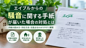 エイブルからの騒音に関する手紙が届いた場合の対処とは