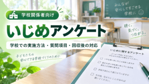 いじめアンケートの実施について／学校関係者向け（Wordダウンロード可）