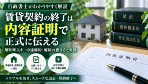 賃貸契約の解除を内容証明で通知する文例｜普通借家・定期借家・貸主違反別の書き方と送付手順