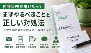 内容証明が送られてきた場合の正しい対処｜まず確認すべき点・期限の数え方・返信の作法