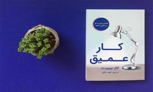 کتاب کار عمیق اثر کال نیوپورت