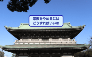 宗教をやめるにはどうすればいいの