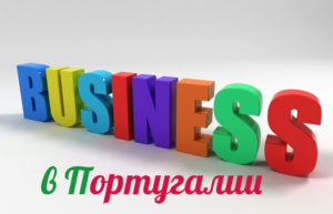 бизнес в Португалии