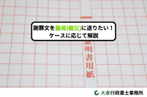 謝罪文を義母や義父に送りたい！ケースに応じて解説