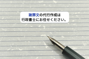 謝罪文の代行作成は行政書士にお任せください。
