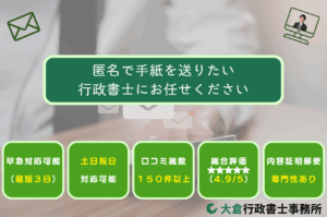 匿名で手紙を送りたい／行政書士にお任せください