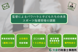 監督によるパワハラと子どもたちの未来―スポーツ指導現場の課題