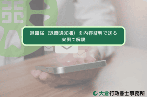 退職届（退職通知書）を内容証明で送る｜実例で解説