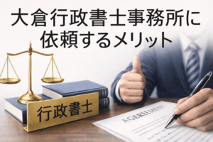 大倉行政書士事務所に依頼するメリット