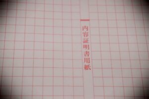内容証明とは