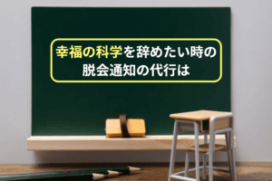 幸福の科学を辞めたい時の脱会通知の代行は