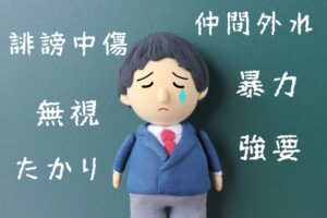 無視によるいじめの現状と対処の必要性