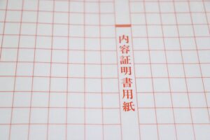内容証明郵便による要求書で問題解決を促す