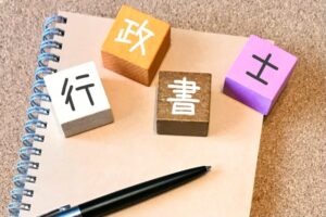 行政書士による文書作成支援と法的対応