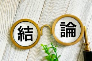 子どもをいじめから守るため行動を促す結論