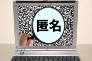 不正受給を匿名通報する方法