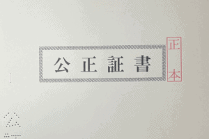 離婚協議書・公正証書で財産分与を確実にする