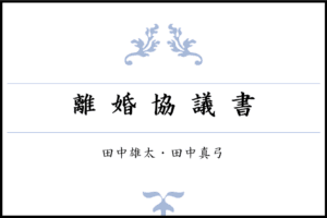 生駒市で離婚する／離婚協議書の作成とポイント