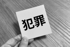 業務上横領における最悪のケース：刑事責任のリスク