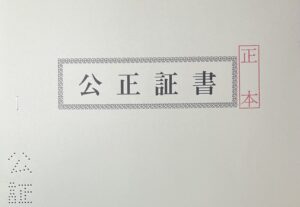 再婚による養育費の減額を記載した書面は公正証書で契約する