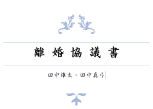 離婚協議書の基本