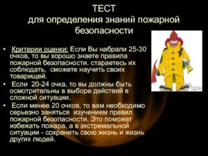 Что нужно для прохождения теста по пожарной безопасности