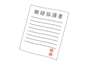 離婚協議書とは
