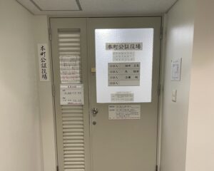 公証役場の写真