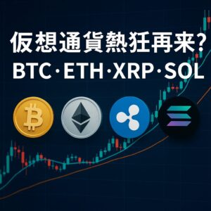 Illustration of 仮想通貨熱狂再来？BTC・ETH・XRP・SOL分析