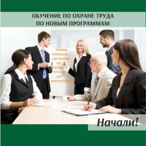 Обучение по охране труда по новым программам: А, Б и В 