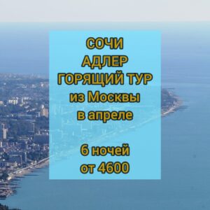 Сочи