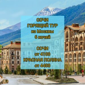 Красная Поляна