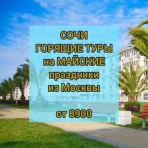 Сочи
