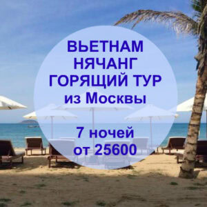 Вьетнам, Нячанг