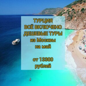 Горящие туры в Турцию