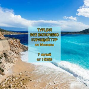 Горящие туры в Турцию