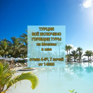 Горящие туры в Турцию