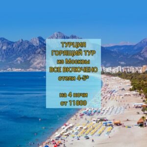 Турция все включено