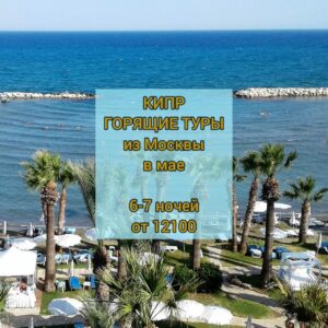 Горящий тур на Кипр
