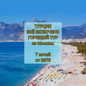 Горящий тур в Турцию