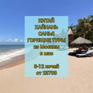 Горящие туры в Китай