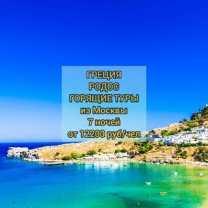 Горящие туры в Грецию
