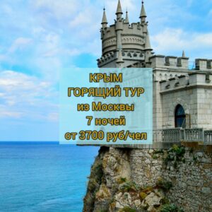 Горящий тур в Крым