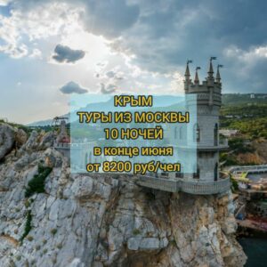 Туры в Крым