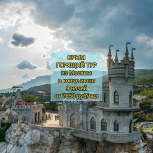 Горящий тур в Крым