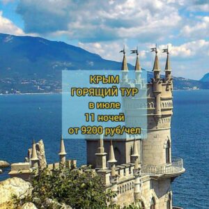 Горящие путевки в Крым