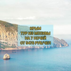 Крым тур