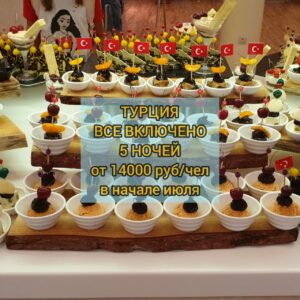 Турция Все включено