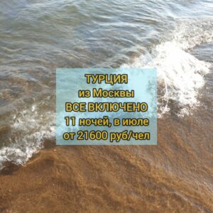 Путевки в Турцию из Москвы