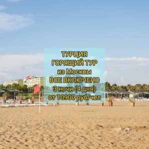 Горящие туры в Турцию